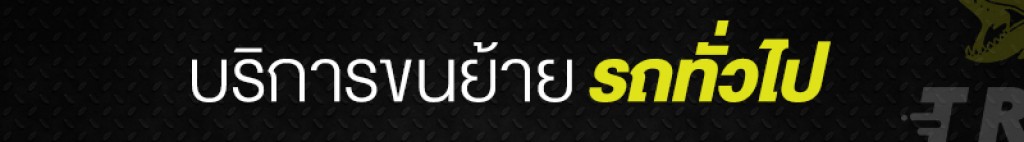 บริการขนย้าย สไลด์รถยนต์ ทุกรุ่น ทุกยี่ห้อ ทั่วประเทศไทย